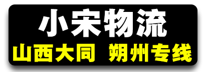 （小宋物流）​  山西专线 