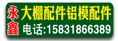 永鑫大棚配件铝模配件