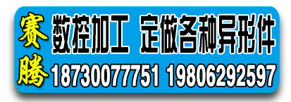 赛腾数控加工 定做各种异形件