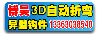 博昊3D自动折弯异型钩件