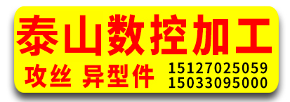 泰山数控加工 攻丝 异型件
