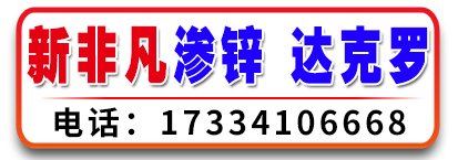 新非凡渗锌 达克罗