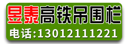 昱泰高铁吊围栏
