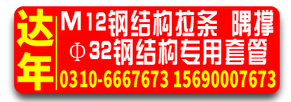 达年钢结构拉条