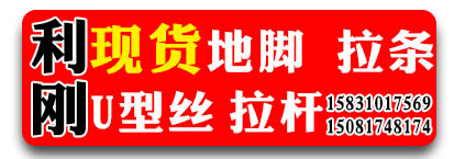 利刚现货地脚螺丝 拉条 U型丝 拉杆