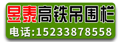 昱泰高铁吊围栏