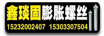 鑫琰固膨胀螺丝