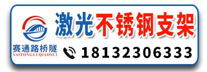 赛通路桥隧支架  激光不锈钢支架