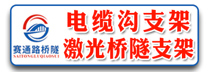 赛通路桥隧支架 电缆沟支架 激光桥隧支架