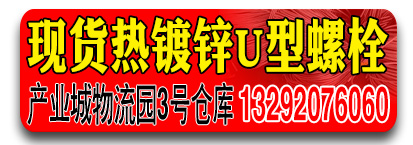 阳驰现货热镀锌U型螺栓