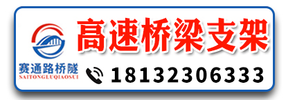 赛通路桥隧支架  高速桥梁支架