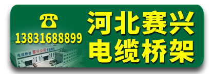 赛兴电缆桥架 光伏踏板
