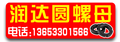 润达圆螺母