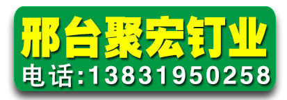 邢台聚宏钉业