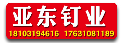 亚东钉业  龙骨 板材
