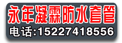 永年凝霖防水套管