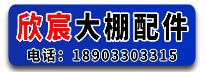 欣宸大棚配件