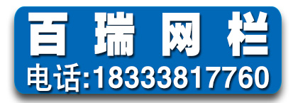 百瑞网栏