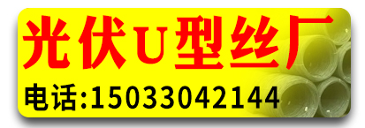 光伏U型丝厂