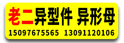 老二异形件 异形母