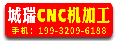 城瑞CNC机加工