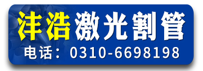 沣浩激光割管