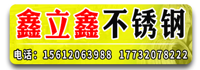 鑫立鑫不锈钢​