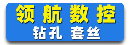领航数控加工