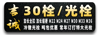 吉诚特大光栓  30栓