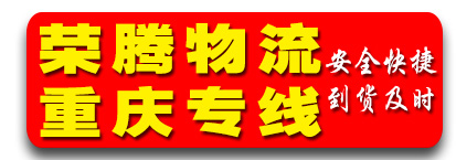 荣腾物流  重庆专线