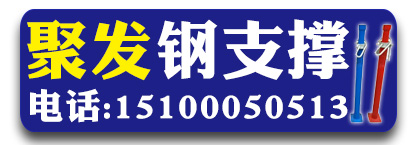 聚发钢支撑