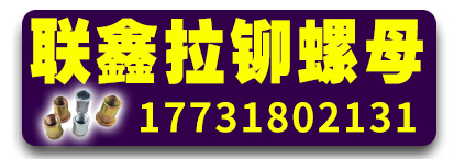 联鑫拉铆螺母 拉铆母  