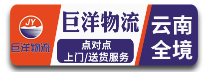 巨洋物流 云南全境  