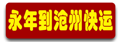 河北专线 兄弟物流