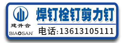河北建升合焊钉