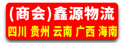 鑫源物流