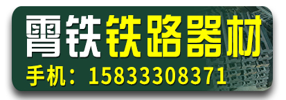 霄铁铁路器材