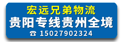 宏远兄弟物流  贵阳专线贵州全境