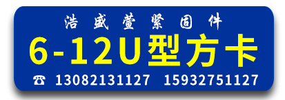 浩盛萱6-8-10-12U型方卡 u型螺丝 