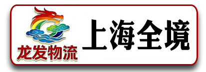 上海专线（龙发物流）