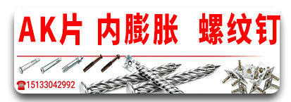 厚丰AK片 内膨胀  螺纹钉