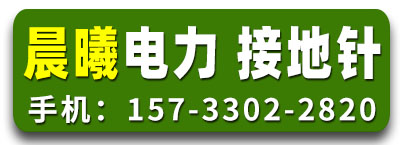 晨曦电力 接地针