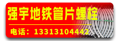 强宇地铁管片螺栓
