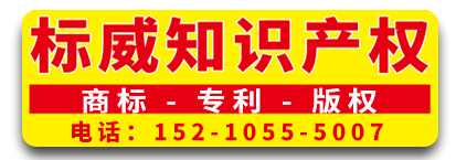 标威知识产权