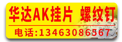 华达AK片 螺纹钉 麻花钉