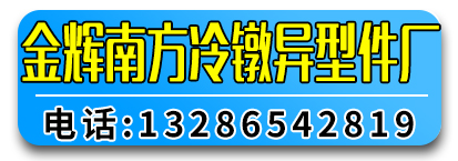 金辉南方冷镦异型件厂