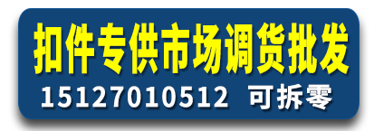 萌亿朵扣件批发