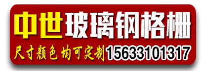 中世玻璃钢格栅