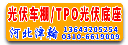 河北津翰光伏车棚/TPO光伏底座