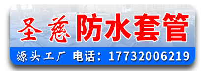 圣慈防水套管 